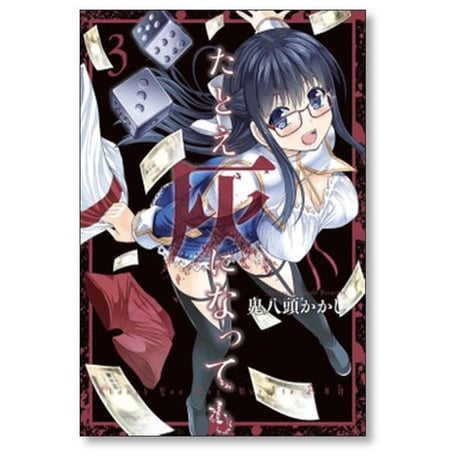 たとえ灰になっても 鬼八頭かかし [1-6巻 漫画全巻セット/完結]