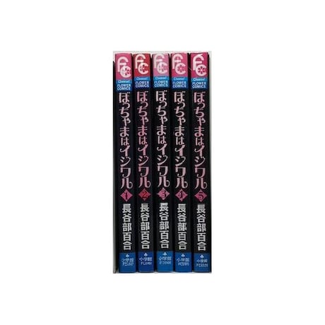 ぼっちゃまはイジワル 長谷部百合 [1-5巻 漫画全巻セット/完結]