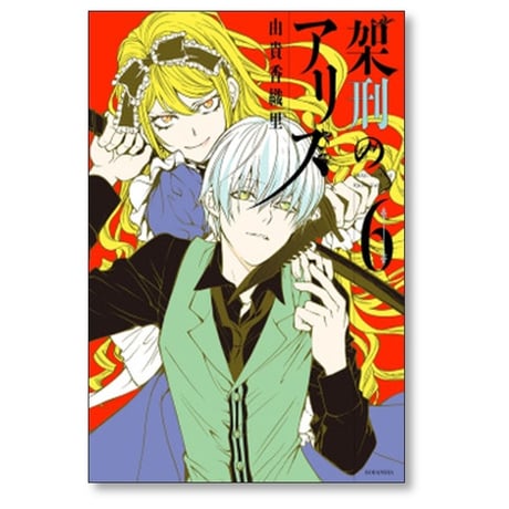 架刑のアリス 由貴香織里 [1-11巻 漫画全巻セット/完結]