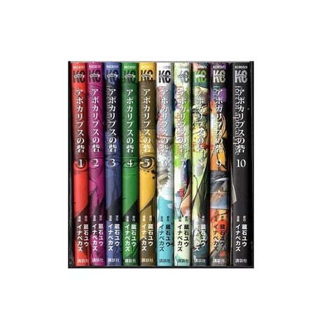 アポカリプスの砦 イナベカズ [1-10巻 漫画全巻セット/完結] 蔵石ユウ