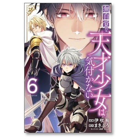 無自覚な天才少女は気付かない 伊吹有 [1-6巻 コミックセット/未完結] まきぶろ 狂zip
