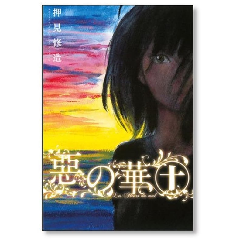 惡の華 押見修造 [1-11巻 漫画全巻セット/完結] 悪の華 悪の花 惡の花
