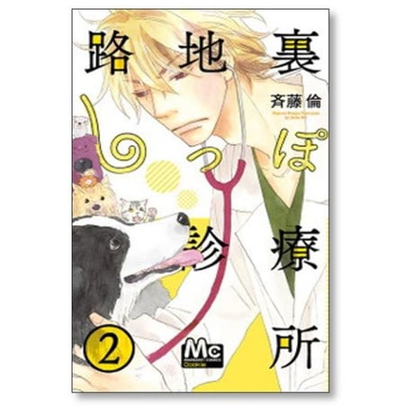 路地裏しっぽ診療所 斉藤倫 [1-7巻 漫画全巻セット/完結]