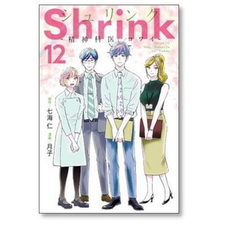 シュリンク 精神科医ヨワイ 月子 [1-17巻 コミックセット/未完結] Shrink 七海仁