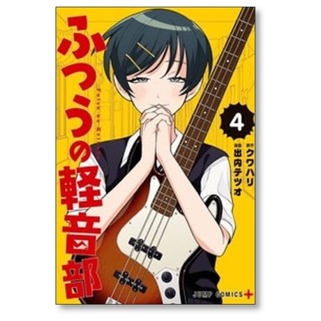 ふつうの軽音部 出内テツオ [1-8巻 コミックセット/未完結] クワハリ