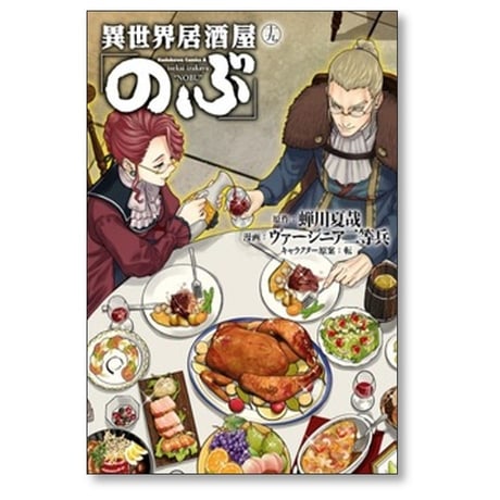 異世界居酒屋のぶ ヴァージニア二等兵 [1-20巻 コミックセット/未完結] 蝉川夏哉 転