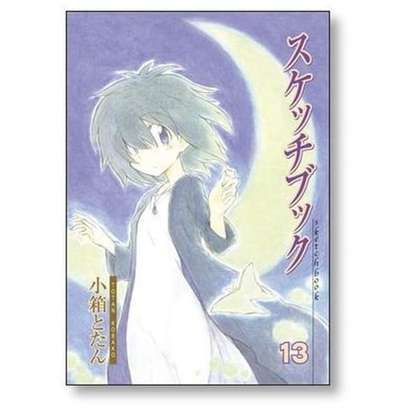 スケッチブック 小箱とたん [1-14巻 漫画全巻セット/完結]