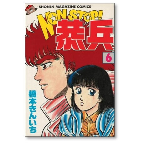 ノンストップ恭兵 橋本きんいち [1-11巻 漫画全巻セット/完結] NON STOP 恭兵