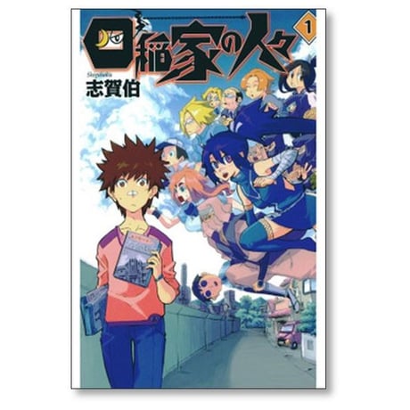 四稲家の人々 志賀伯 [1-6巻 漫画全巻セット/完結]
