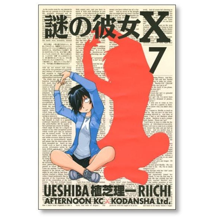 謎の彼女X 植芝理一 [1-12巻 漫画全巻セット/完結] 謎の彼女