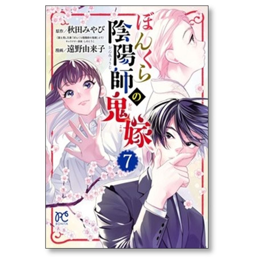 ぼんくら陰陽師の鬼嫁 1~12巻　秋田 みやび / 遠野 由来子 ぼんくら陰陽師の鬼嫁 1~12巻 秋田 みやび / 遠野 由来子 - メルカリ