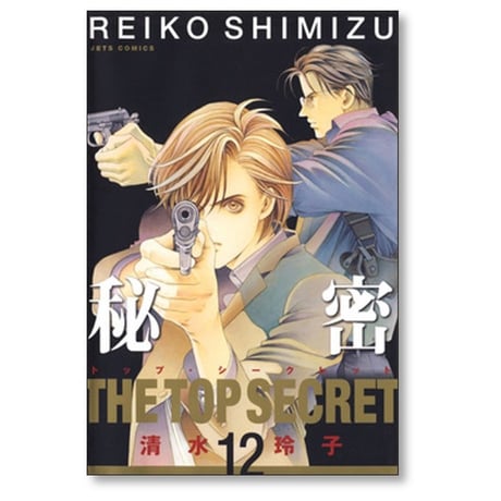 秘密 清水玲子 [1-12巻 漫画全巻セット/完結] トップシークレット