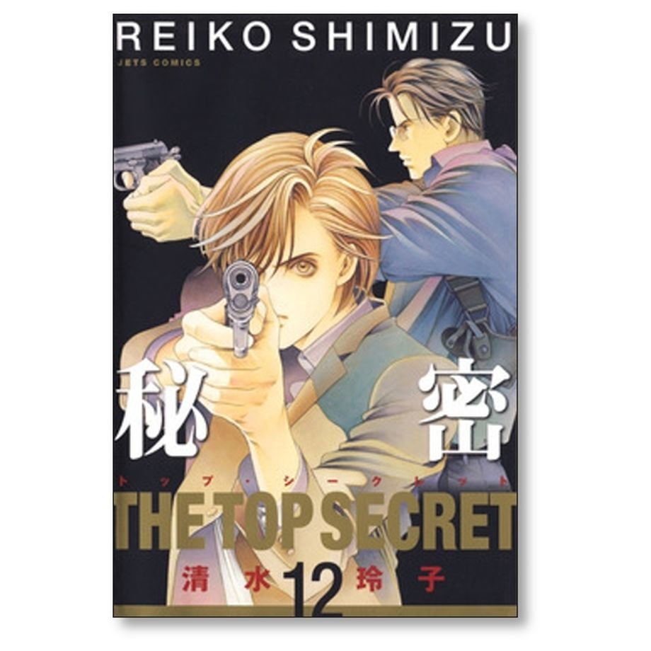 秘密トップ・シークレット　漫画　全巻セット　清水玲子 Amazon.co.jp: 秘密(トップ・シークレット) コミック 全12巻