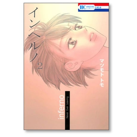 インヘルノ マツモトトモ [1-5巻 漫画全巻セット/完結]