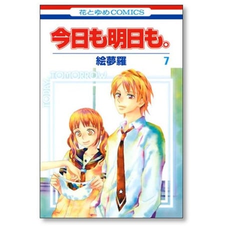 今日も明日も 絵夢羅 [1-11巻 漫画全巻セット/完結]