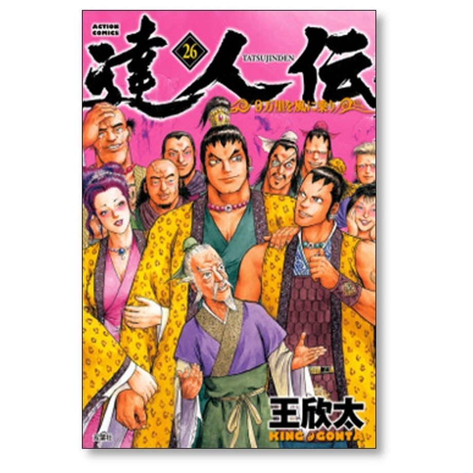達人伝～9万里を風に乗り～ 1~34巻 全巻帯付き 完結セット 達人伝～9万里を風に乗り～(34) (アクションコミックス) | 王