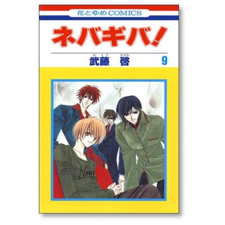 ネバギバ 武藤啓 [1-13巻 漫画全巻セット/完結]