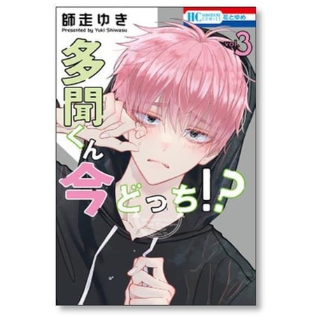 多聞くん今どっち 師走ゆき [1-15巻 コミックセット/未完結]