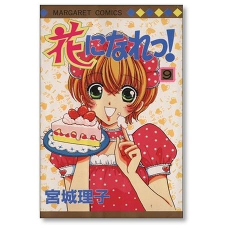 花になれっ 宮城理子 [1-16巻 漫画全巻セット/完結]