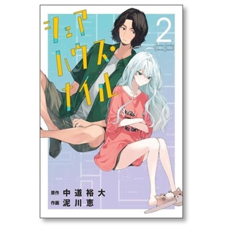 シェアハウス ナイル 泥川恵 [1-3巻 コミックセット/未完結] 中道裕大