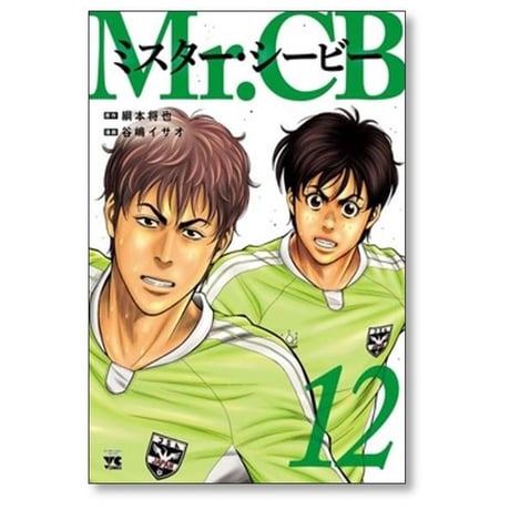 ミスターシービー 谷嶋イサオ [1-17巻 コミックセット/未完結] Mr.CB 綱本将也