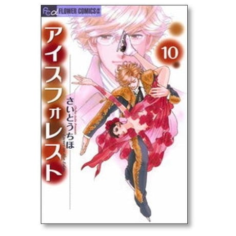 アイスフォレスト さいとうちほ [1-12巻 漫画全巻セット/完結]