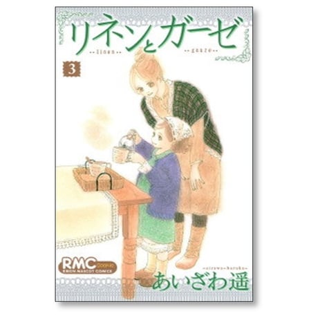 リネンとガーゼ あいざわ遥 [1-4巻 漫画全巻セット/完結]