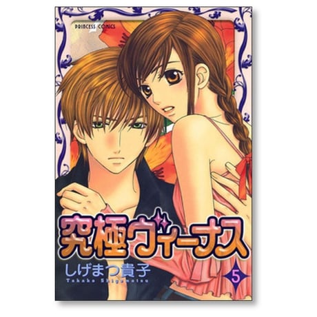 究極ヴィーナス しげまつ貴子 [1-9巻 漫画全巻セット/完結]