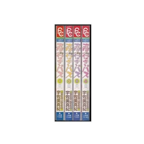春行きバス 宇佐美真紀 [1-4巻 漫画全巻セット/完結]