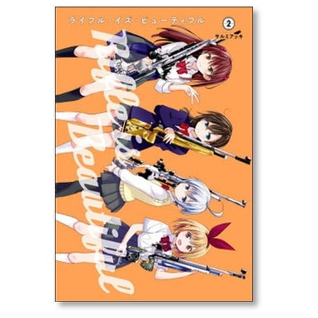 ライフル イズ ビューティフル サルミアッキ [1-6巻 漫画全巻セット/完結]
