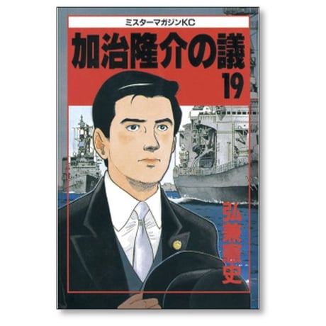 加治隆介の議 弘兼憲史 [1-20巻 漫画全巻セット/完結]