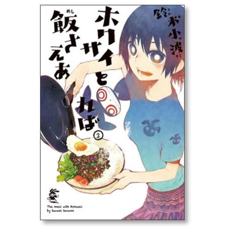 ホクサイと飯さえあれば 鈴木小波 [1-9巻 漫画全巻セット/完結]