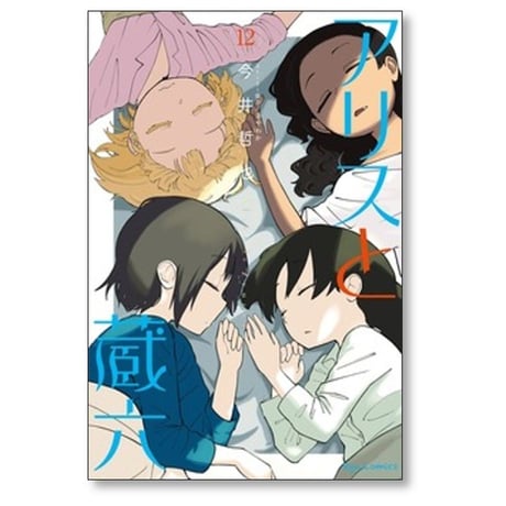 アリスと蔵六 今井哲也 [1-13巻 コミックセット/未完結]