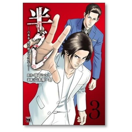 半グレ 六本木摩天楼のレクイエム 山本隆一郎 [1-12巻 コミックセット/未完結] 草下シンヤ