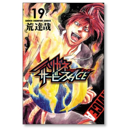 ハリガネサービス ACE 荒達哉 [1-24巻 漫画全巻セット/完結] ハリガネサービス エース