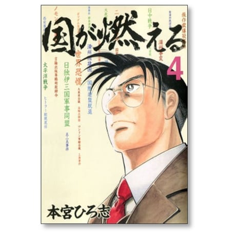国が燃える 本宮ひろ志 [1-9巻 漫画全巻セット/完結]
