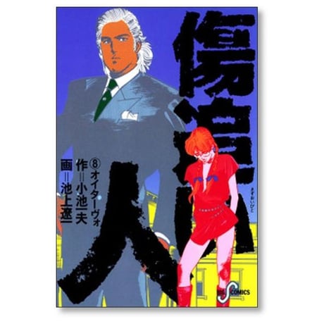 傷追い人 池上遼一 [1-11巻 漫画全巻セット/完結] 小池一夫