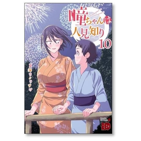 瞳ちゃんは人見知り 夏海ちょりすけ [1-12巻 漫画全巻セット/完結]