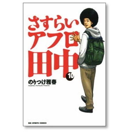 さすらいアフロ田中 のりつけ雅春 [1-10巻 漫画全巻セット/完結]