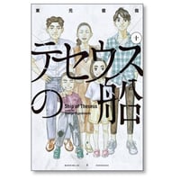 テセウスの船 東元俊哉 [1-10巻 漫画全巻セット/完結]