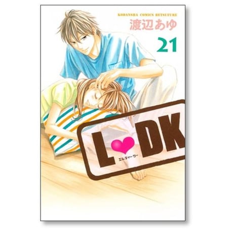 エルディーケー 渡辺あゆ [1-24巻 漫画全巻セット/完結] LDK