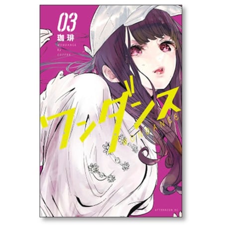 ワンダンス 珈琲 [1-14巻 コミックセット/未完結]