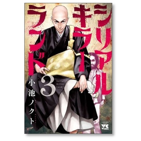 シリアルキラーランド 小池ノクト [1-8巻 コミックセット/未完結]