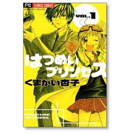 はつめいプリンセス くまがい杏子 [1-3巻 漫画全巻セット/完結]