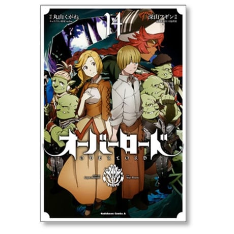 オーバーロード 深山フギン [1-19巻 漫画全巻セット/完結] 大塩哲史 丸山くがね so-bin OVERLORD