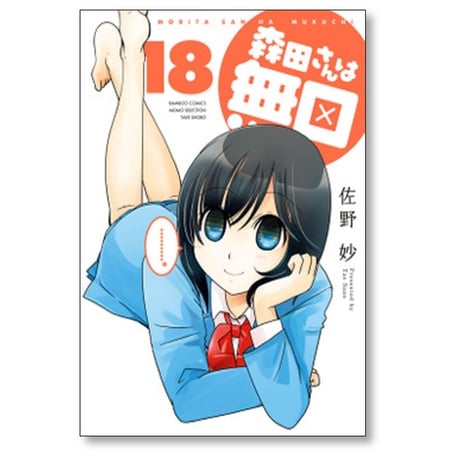 森田さんは無口 佐野妙 [1-22巻 漫画全巻セット/完結]