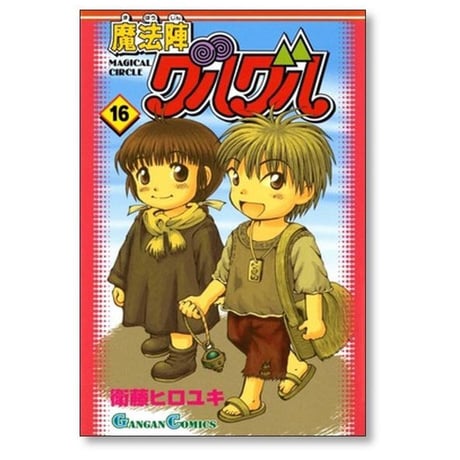 魔法陣グルグル 衛藤ヒロユキ [1-16巻 漫画全巻セット/完結]