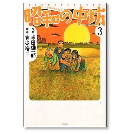昭和の中坊 吉本浩二 [1-5巻 漫画全巻セット/完結] 末田雄一郎 新装版