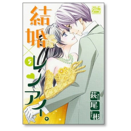 結婚レンアイ 萩尾彬 [1-9巻 コミックセット/未完結] 結婚×レンアイ。