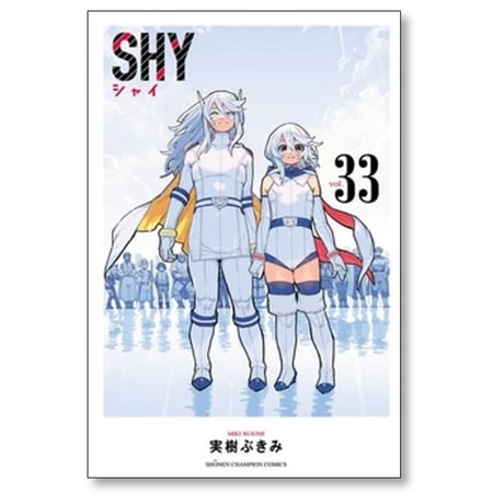 SHY 実樹ぶきみ [1-33巻 漫画全巻セット/完結] シャイ